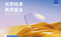 光学纯净，美学鎏金——蔡司钻立方鎏金膜全新上市