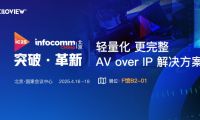 为直播而生｜千视轻量化AV over IP 解决方案首秀InfoComm展会