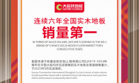 大自然实木地板连续6年问鼎销量第一，用硬实力见真章