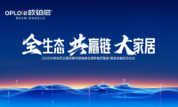 全生态·共赢链·大家居丨欧铂尼2025全国经销商营销峰会圆满举行！