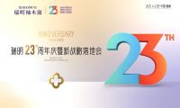 廿三载匠心筑梦，新战略破局启航！瑞明门窗23周年庆暨战略落地会圆满落幕！