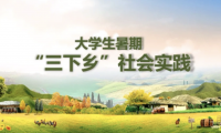 收藏：高校三下乡社会实践活动稿件投稿指南