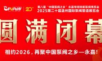 火爆三日，圆满收官！第八届“中国泵阀之乡”永嘉专精特新泵阀博览会成果斐然，彰显中国智造实力！