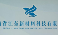 江西江东新材料：加大新品研发投入，开发更多适应市场的优质产品