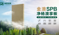 重磅新品上市丨金澳SPB净杨澳享板，以自然之名 焕新家居未来