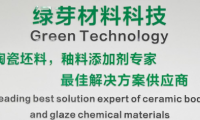 广西绿芽科技：强势推出“新型坯体增强剂和新型抗触变剂”新产品