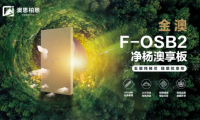 重磅新品上市丨金澳F-OSB2净杨澳享板，澳思柏恩引领高颜生活方式
