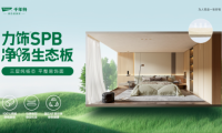 超强性能·六大优势丨千年舟力饰SPB净杨生态板全新来袭