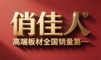 中国板材集团俏佳人高端板材全国销量第一