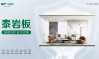 千年舟泰岩板，重塑空间美学与安全的绿色革命