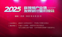 千视电子受邀亮相2025音视频产业链研讨会，引领全链路音视频IP化新趋势