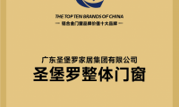 2025门窗十大品牌出炉，圣堡罗等企业斩获品牌价值十强