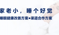执梦睡眠 以自然之力，守护家庭睡眠健康