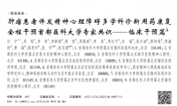 专家共识解读：肿瘤患者身心调护迎来新方案！乌灵胶囊改善睡眠的效果受肯定
