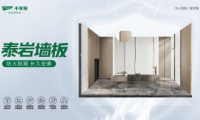 「泰岩墙板」用硬核力学性能，重新定义墙面「耐用标准」