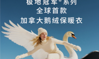 都市丽人「加拿大鹅绒保暖衣」极地冠军®系列新品上线，全新科技引领秋冬保暖革命