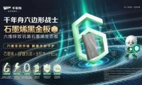 石墨烯黑金板全面升级2.0，健康守护再进阶