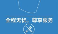 全程无忧  尊享服务 服务再升级，授权门店预约安装更省心