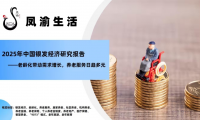 凤渝生活：掘金银发经济，引领中老年健康新浪潮