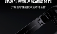 蔡司扩展现实事业部与理想汽车推出新一代智能眼镜