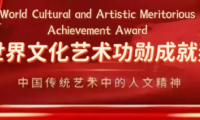 王良虎&mdash;&mdash;世界文化艺术功勋成就奖