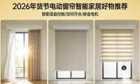 2026年货节优秀电动窗帘十大品牌推荐选购榜单！