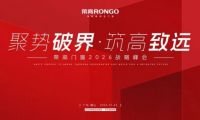 聚势破局&middot;筑高致远 2026荣高门窗核心经销商峰会圆满落幕