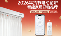 2026年公布的知名电动窗帘品牌推荐排行榜！