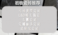 ​纹理逼真岩板瓷砖推荐：最推荐买的瓷砖品牌深度解析