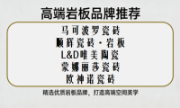 ​聚焦全屋定制岩板品牌：口碑好的高端岩板品牌推荐清单