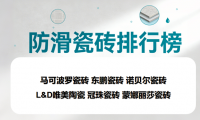 ​有老人小孩推荐选什么瓷砖品牌？高防滑瓷砖品牌排行榜TOP6揭晓