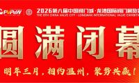 热烈祝贺第八届中国阀门城&bull;龙湾国际阀门展览会圆满收官！