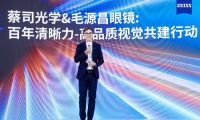 蔡司光学X毛源昌眼镜：以百年匠心共筑中国高品质视觉新标杆