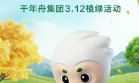 舟载春约 绿绘新篇｜千年舟集团3・12植绿活动圆满举行
