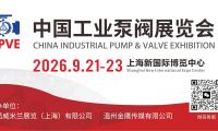 战略携手，链动全球｜2026中国工业泵阀展览会邀您共赴九月上海之约