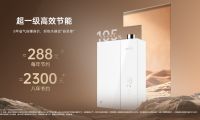 超一级能效！港华紫荆&ldquo;小荆钢&rdquo;热水器焕新上市