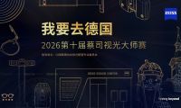 		十年深耕赋能眼视光人才 2026第十届 &ldquo;我要去德国&rdquo; 蔡司视光大师赛报名开始