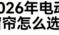 电动窗帘怎么选？2026年发布十大高端电动窗帘品牌厂家轨道排名！