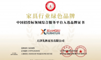 天津先秋家具有限公司荣获&ldquo;家具行业绿色品牌&rdquo;称号