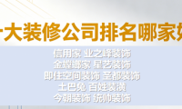 老房翻新装修公司怎么选？2026年十大装修公司排名哪家好深度解析