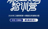 赋能终端，智创未来 第十四期赢在终端智训营&middot;华东站&times;三峰智能中级工程师认证集训班圆满收官！