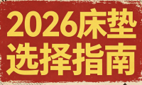 2026年行业最新发布：全国床垫十大名牌排行榜！