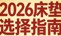 2026年权威发布十大名牌口碑床垫排行榜！