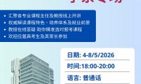 权威解读&middot;实时答疑 港城大本科入学咨询学系专场线上讲座5月4日至8日开启