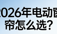 2026年多平台强烈推荐的智能窗帘十大品牌！