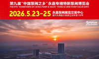 第二十一届温州国际泵阀管道展览会暨第九届&ldquo;中国泵阀之乡&rdquo;永嘉专精特新泵阀博览会圆满收官！