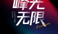 三峰照明【峰光无限】亮相2026广州国际照明展览会（光亚展）