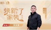 对话《焕新了家装》 百安居深耕家装全链路 提供优质装修体验