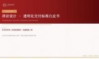 拒绝套路与盲盒！泽岩设计在绛县发布《泽岩设计&middot;透明化交付标准白皮书》