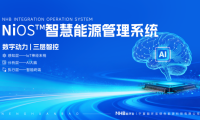 能环宝详解NiOS&trade;系统核心逻辑：感知、分析、执行三大环节